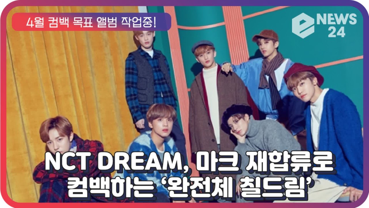 ‘컴백’ NCT DREAM (엔시티드림), 마크의 재합류로 돌아온 ‘완전체 칠드림’