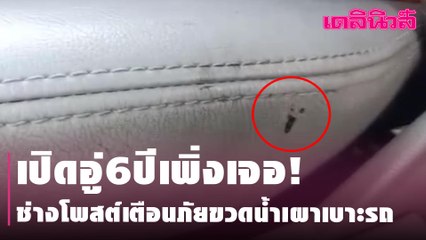 เปิดอู่6ปีเพิ่งเจอ!ช่างโพสต์เตือนภัยขวดน้ำเผาเบาะรถ | Dailynews
