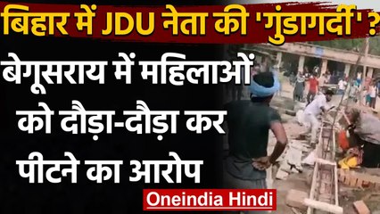 Virul Video: Bihar के Begusarai में JDU नेता पक महिलाओं को दौड़ा कर पीटने का आरोप | वनइंडिया हिंदी