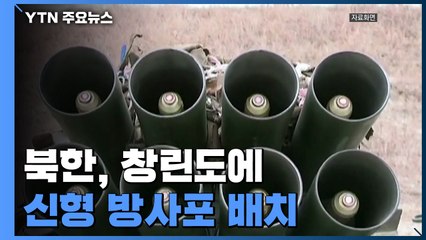 北, 창린도에 신형 방사포 배치...국방부 "9·19 군사합의 위반 아냐" / YTN