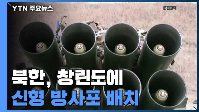 北, 창린도에 신형 방사포 배치...국방부 9·19 군사합의 위반 아냐 / YTN
