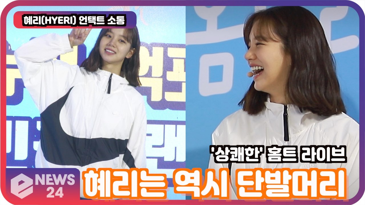혜리(HYERI)는 역시 단발머리? 팬들과 언택트 소통 '요즘 최고 관심사는?'