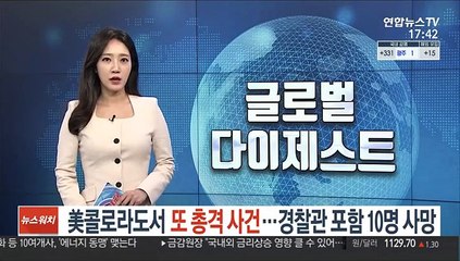 美콜로라도서 또 총격 사건…경찰관 포함 10명 사망