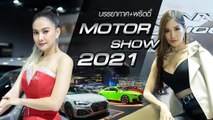 ประมวลคลิปบรรยากาศ-พริตตี้ งาน Motor Show 2021 บอกเลยงานนี้ละลานตา !