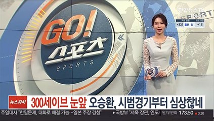 [프로야규] 300세이브 눈앞 오승환, 시범경기부터 심상찮네