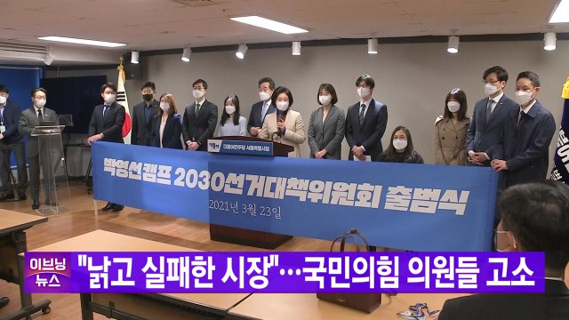 [YTN 실시간뉴스] 낡고 실패한 시장 ...국민의힘 의원들 고소 / YTN