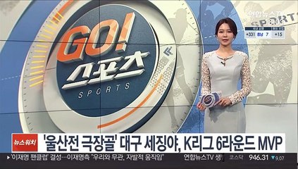 '울산전 극장골' 대구 세징야, K리그1 6라운드 MVP