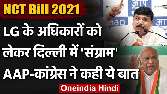 NCT Bill 2021 को लेकर संग्राम, Mallikarjun Kharge और Sanjay Singh ने कही ये बात | वनइंडिया हिंदी