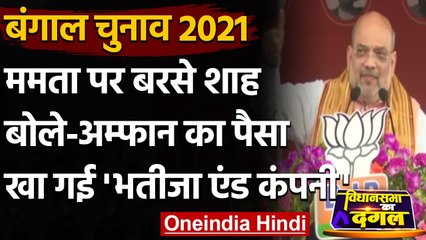 West Bengal Election 2021: Amit Shah बोले-  Amphan का पैसा खा गई भतीजा एंड कंपनी | वनइंडिया हिंदी