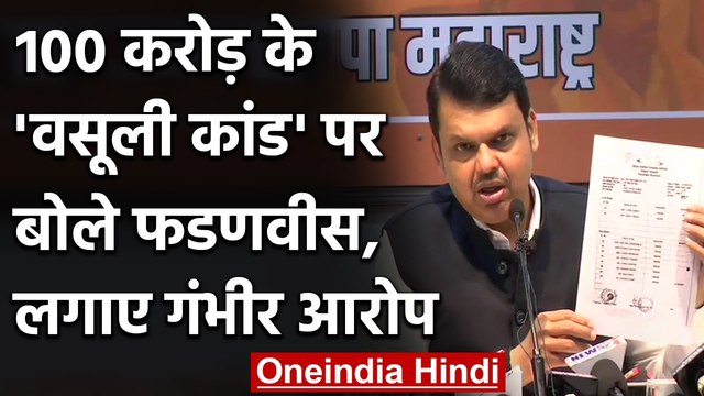 Anil Deshmukh पर Fadnavis बोले- Sharad Pawar को गलत जानकारी दी गई | वनइंडिया हिंदी