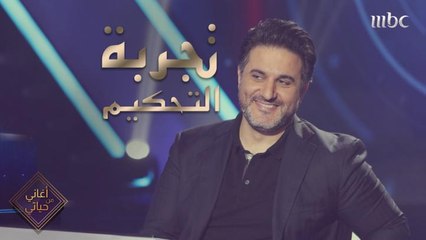 تجربة التحكيم بالنسبة لمحلم زين فترة ذهبية لن ينساها أبداً