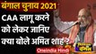 West Bengal Election 2021: Amit Shah फिर बोले- सरकार बनते ही लागू करेंगे CAA | वनइंडिया हिंदी