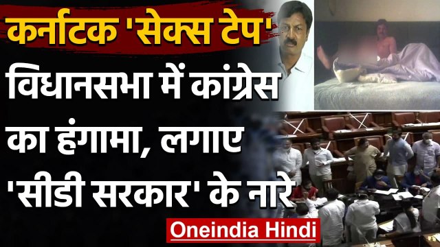 Karnataka CD Row: Ramesh Jarkiholi के टेप को लेकर Assembly में Congress हंगामा | वनइंडिया हिंदी