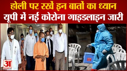 Yogi Government ने जारी की Corona की New Guidelines, इन बातों का रखना होगा ख्याल