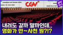 [엠빅뉴스] “이럴 거면 넷플릭스 본다” CGV가 또 6개월 만에 영화 관람료 인상!
