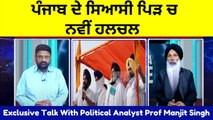Turning Point in Punjab Political - Congress _ Aam Admi Party _ Political Analyst Prof Manjit Singh