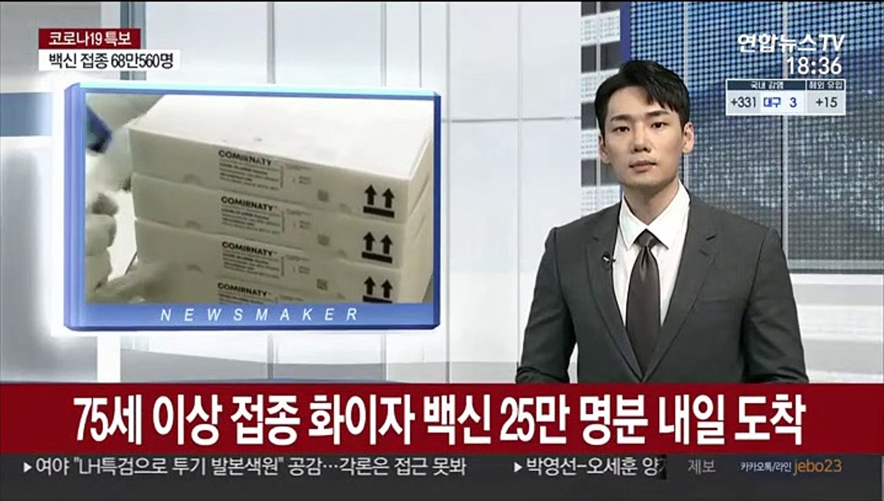 75세 이상 접종 화이자 백신 25만 명분 내일 도착