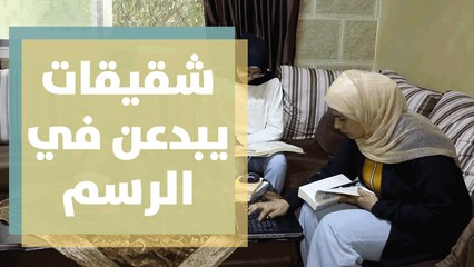 3 شقيقات يبدعن في مجال الرسم والكتابة