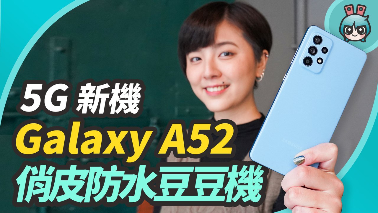 三星 Galaxy A52 5G 防水豆豆機上市！價格依舊甜還加入更多旗艦機功能！─影片 Dailymotion