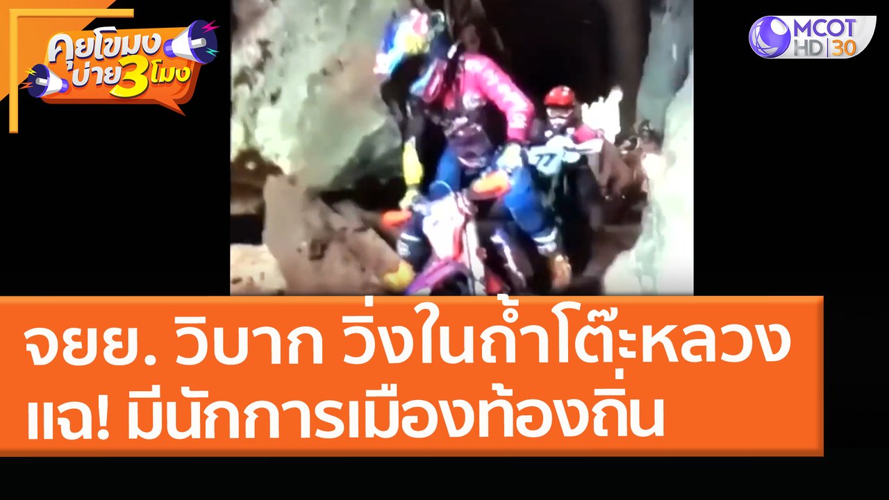จยย. วิบาก วิ่งในถ้ำโต๊ะหลวง แฉ! มีนักการเมืองท...