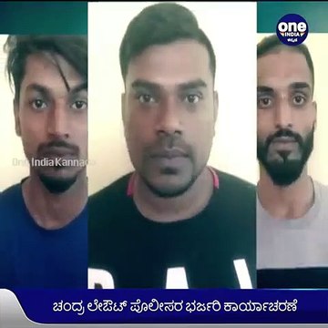 ರಸ್ತೆಯಲ್ಲೇ ಜನರನ್ನ ಅಡ್ಡ ಹಾಕಿ ಹಣ, ಚಿನ್ನಾಭರಣ ದರೋಡೆ ಮಾಡ್ತಿದ್ದ ಗ್ಯಾಂಗ್‌ ಅರೆಸ್ಟ್ | Oneindia Kannada