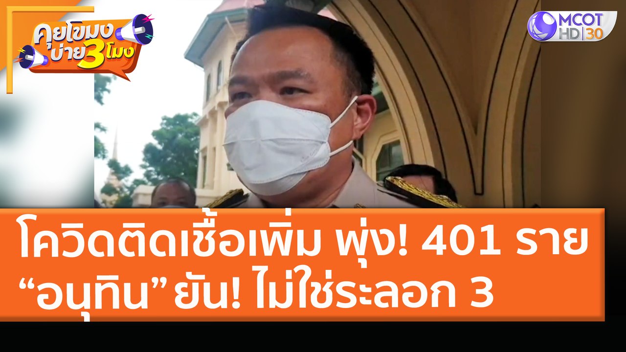 โควิดติดเชื้อเพิ่ม พุ่ง! 401 ราย “อนุทิน” ยืนยั...