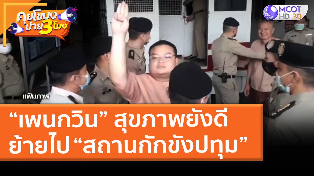 “เพนกวิน” สุขภาพยังดี ย้ายไป “สถานกักขังปทุม” (...