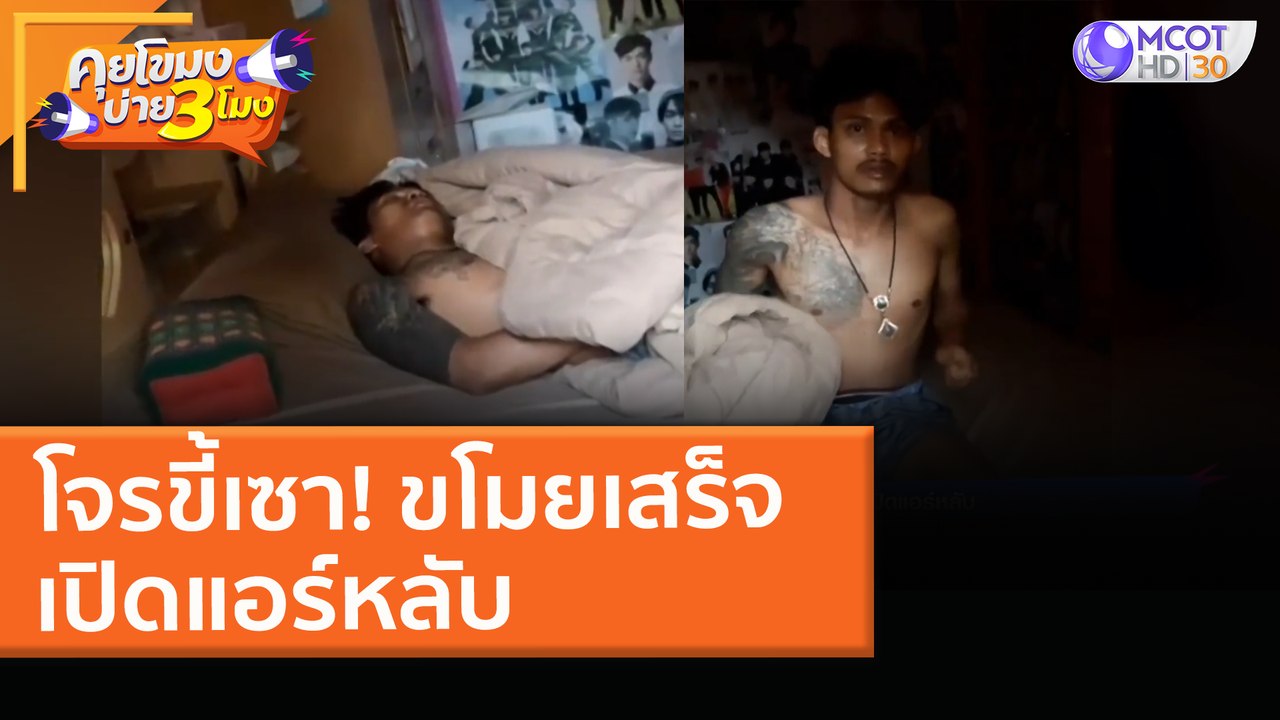 โจรขี้เซา! ขโมยเสร็จ เปิดแอร์หลับ (23 มี.ค. 64)...