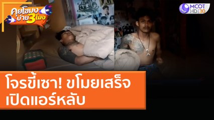 โจรขี้เซา! ขโมยเสร็จ เปิดแอร์หลับ (23 มี.ค. 64) คุยโขมงบ่าย 3 โมง