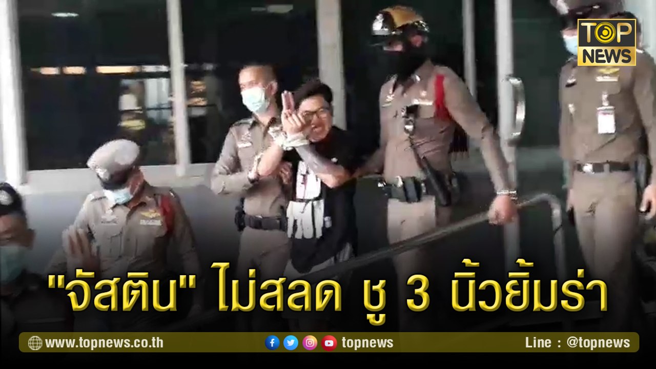 "จัสติน ชูเกียรติ"ไม่สลด ชู 3 นิ้วยิ้มร่าตะโกน ก่อนตำรวจลากเข้าเรือนจำพิเศษกรุงเทพฯ