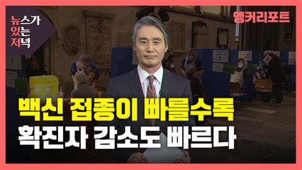 [뉴있저] 백신 접종이 빠를수록 확진자 감소도 빠르다 / YTN