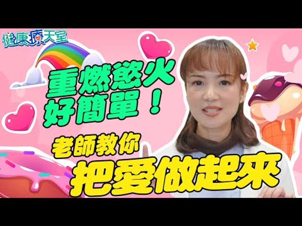 20210125《健康療天室》第7集 沒有愛愛的婚姻還是婚姻嗎？ 重燃慾火五大招專家來教你！...