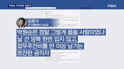 임종석 "박원순 그렇게 몹쓸 사람이었나"…정의당 "2차 가해"