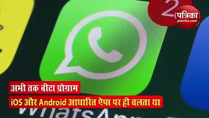 बिना फोन के भी चला पाएंगे Whatsapp