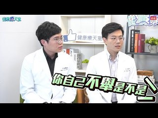 20210205《健康療天室》精華 不夠刺激導致舉不起來？吃生蠔不會乒乓叫 醫師三妙招堪比小藥丸 | 泌密會客室 陳偉傑醫師 羅詩修醫師