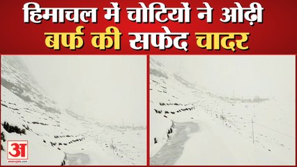 Himachal में चोटियों ने ओढ़ी बर्फ की सफेद चादर, Atal Tunnel Closed, Shimla में बारिश |
