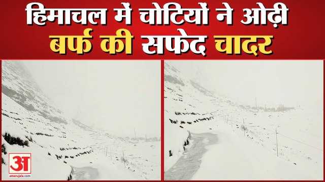 Himachal में चोटियों ने ओढ़ी बर्फ की सफेद चादर, Atal Tunnel Closed, Shimla में बारिश |