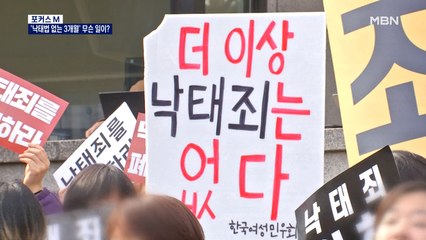 [포커스엠] '낙태법 없는 3개월' 대한민국에선 무슨 일이?