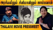 Kangana ஒரு தேவதை | Actor Thambi Ramaiah | Thalaivi Pressmeet| Filmibeat Tamil