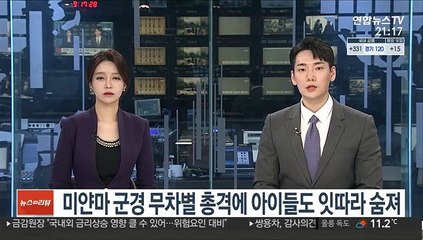 미얀마 군경 무차별 총격에 아이들도 잇따라 숨져