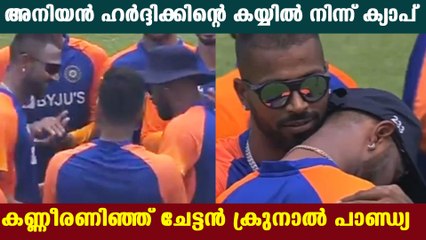 Krunal Pandya Got Emotional After Getting ODI Cap From His Brother Hardik | Oneindia Malayalam