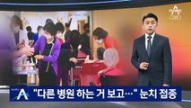 “다른 병원 하는 거 보고…” 곳곳서 백신 눈치 접종