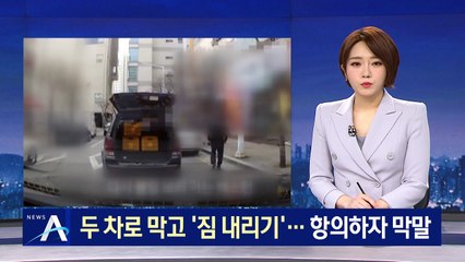 길 막아놓고 ‘짐 내리기’…불법주차 항의하자 막말