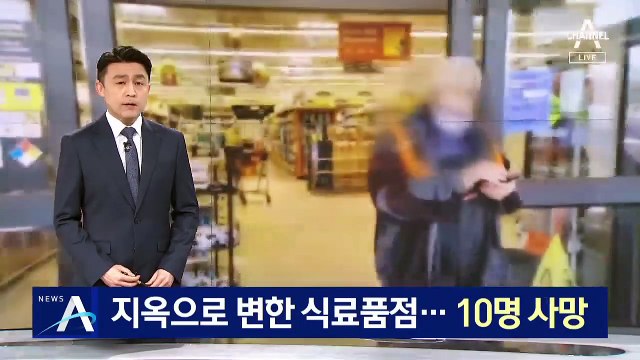 미국서 또 총기 난사 사건…식료품점서 10명 숨져