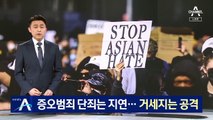 아시아계 증오범죄 단죄는 지연…거세지는 공격