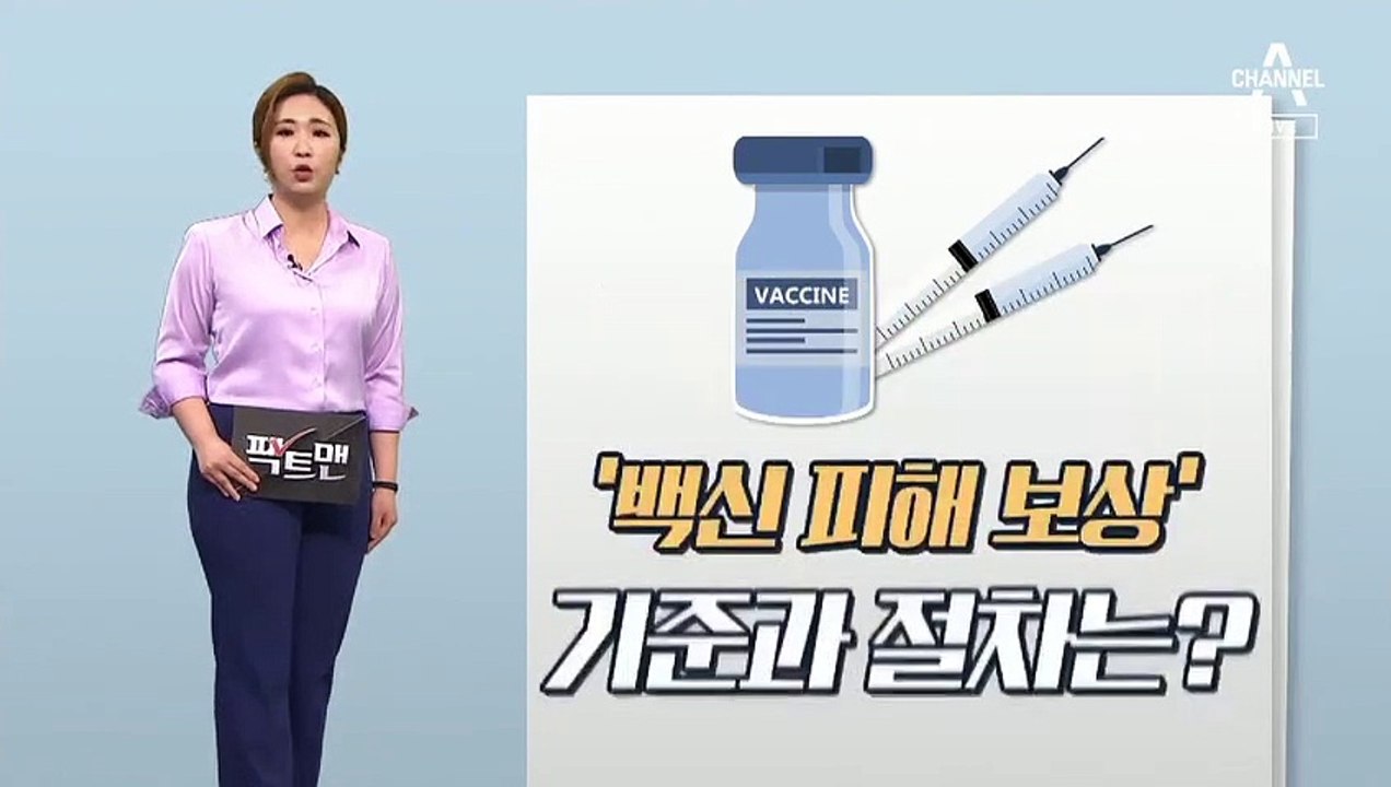 [팩트맨]백신 부작용 국가보상 어떻게?…절차·기준 확인해보니