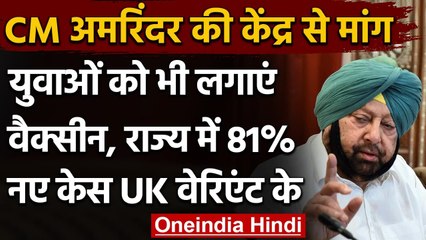 Corona Vaccine: Punjab CM Amrinder Singh की केंद्र से मांग, युवाओं को भी लगे टीका | वनइंडिया हिंदी