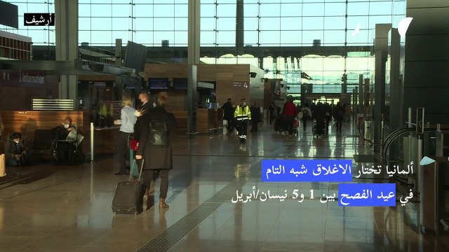 ألمانيا تختار الاغلاق شبه التام بمناسبة عيد الفصح