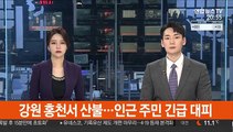 강원 홍천서 산불…인근 주민 긴급 대피