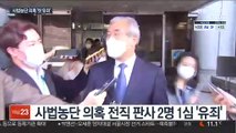 이민걸·이규진 1심 집유…사법농단 '첫 유죄'